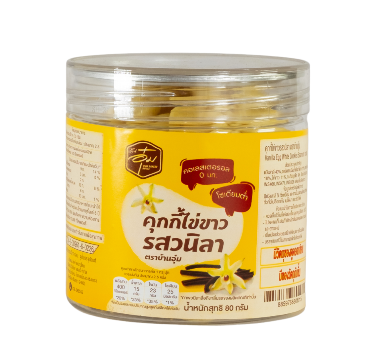 คุกกี้ไข่ขาวรสวนิลา (กระปุก)